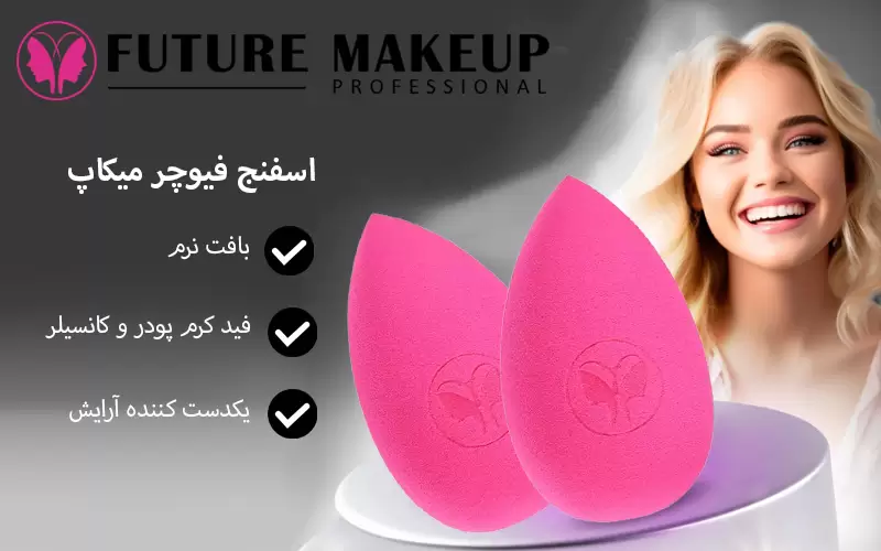 اسفنج فیوچر میکاپ